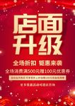 店面升级海报 升级促销