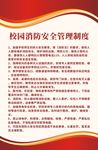 消防安全展板 校园消防安全