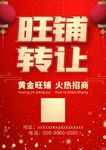 店铺转让海报 旺铺招商
