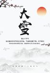 大雪海报 水墨风海报