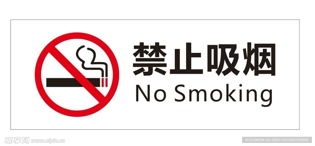 禁止吸烟矢量牌
