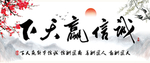 诚信赢天下 水墨风