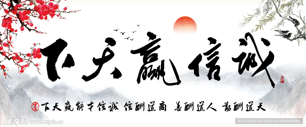 诚信赢天下 水墨风