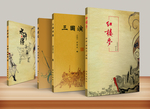 四大名著
