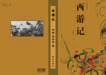 西游记