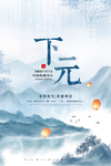 下元节图片