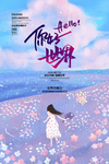 世界问候日图片