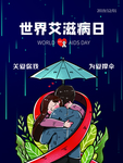 世界艾滋病日