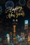 元旦海报