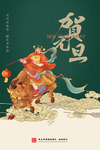 元旦海报