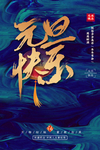 元旦海报
