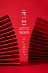 元旦海报