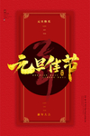 元旦海报