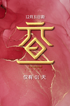 元旦海报