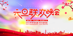 元旦晚会图片