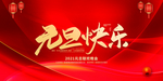 元旦晚会图片