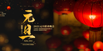 元旦晚会图片