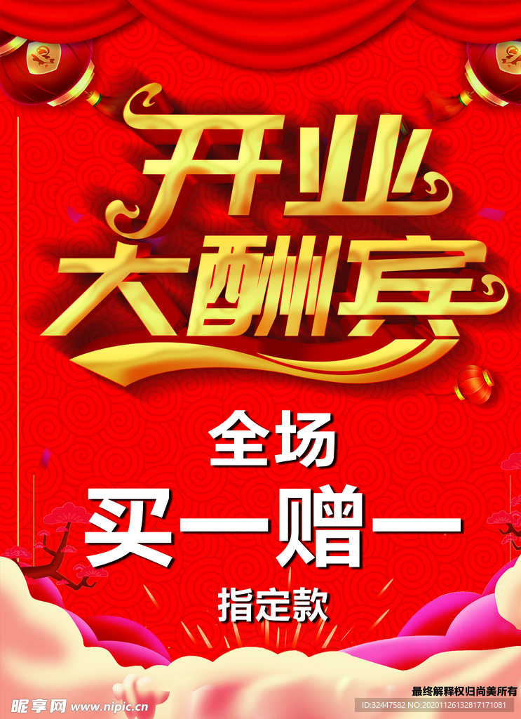 开业大酬宾
