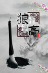毛笔 广告 中国风 水墨