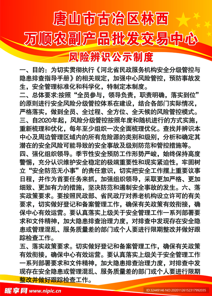 风险辨识公示制度