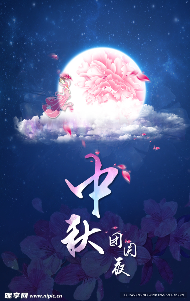 中秋