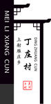 丁庄村