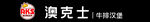 澳克士