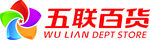 五联百货