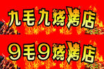 九毛九烧烤软膜灯箱