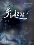 梦幻的海报