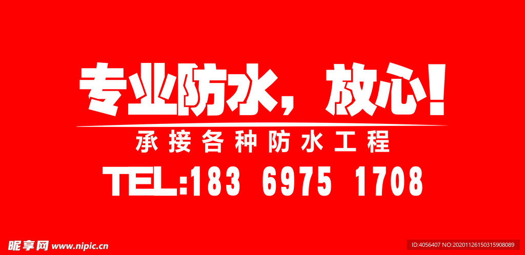 防水