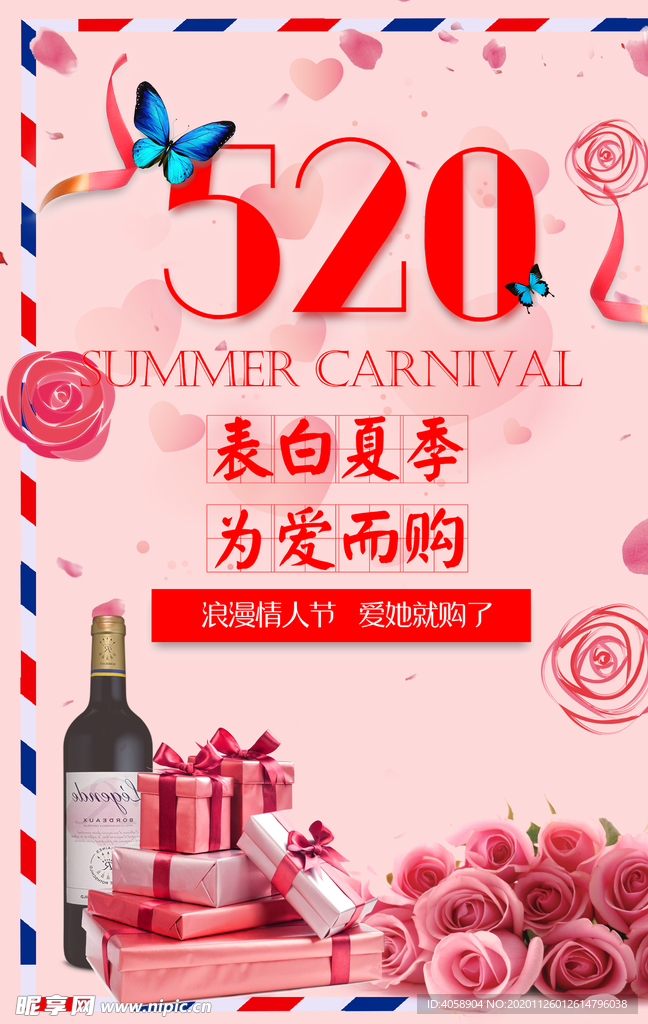 520表白季