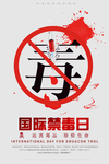 远离毒品