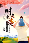 时光未老