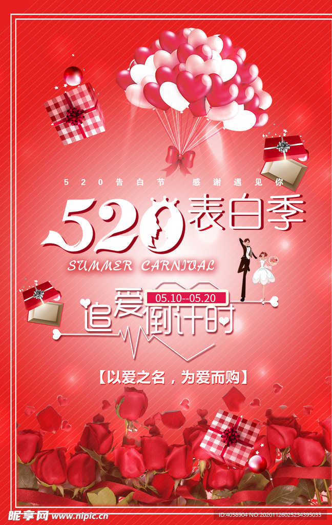 520告白