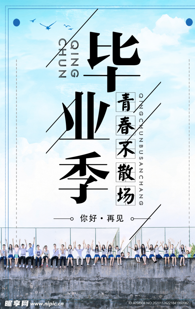 毕业季