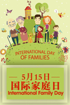 国际家庭日