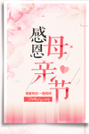 母亲节