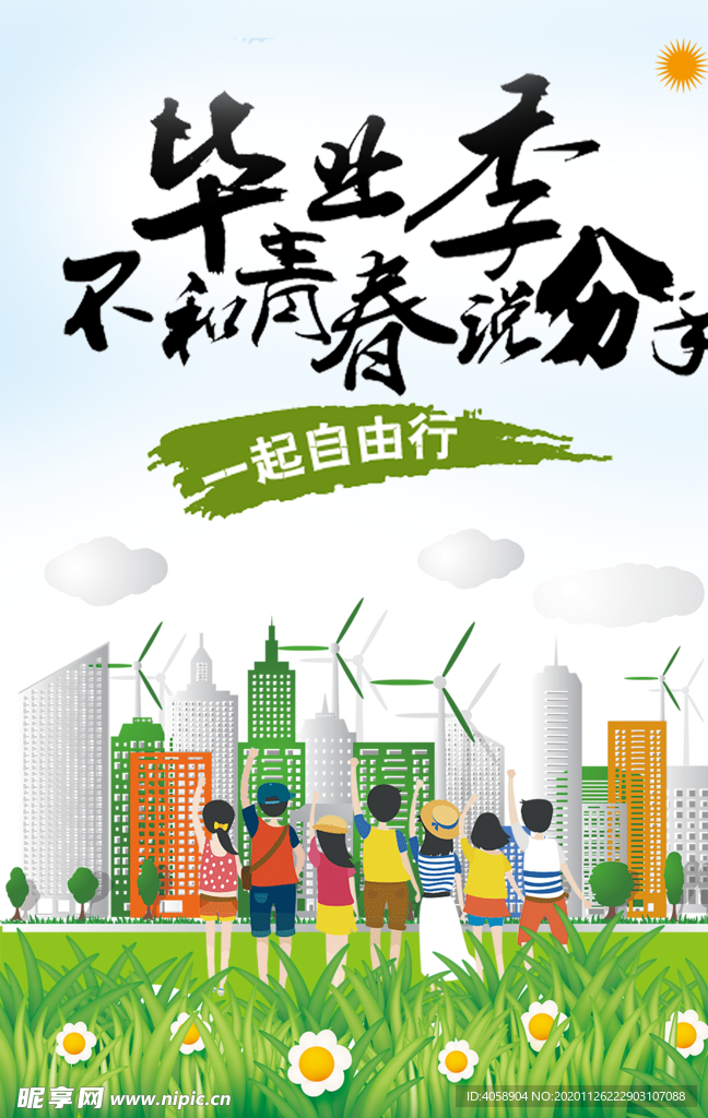 毕业季