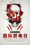 国际禁毒日
