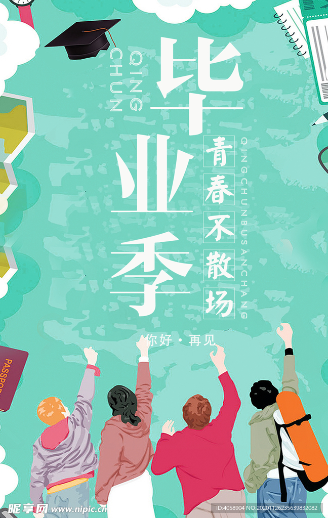 毕业季