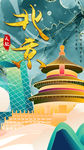 中国风鎏金北京天坛城市地标海报