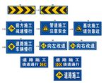 道路 施工牌 安全施工 标牌