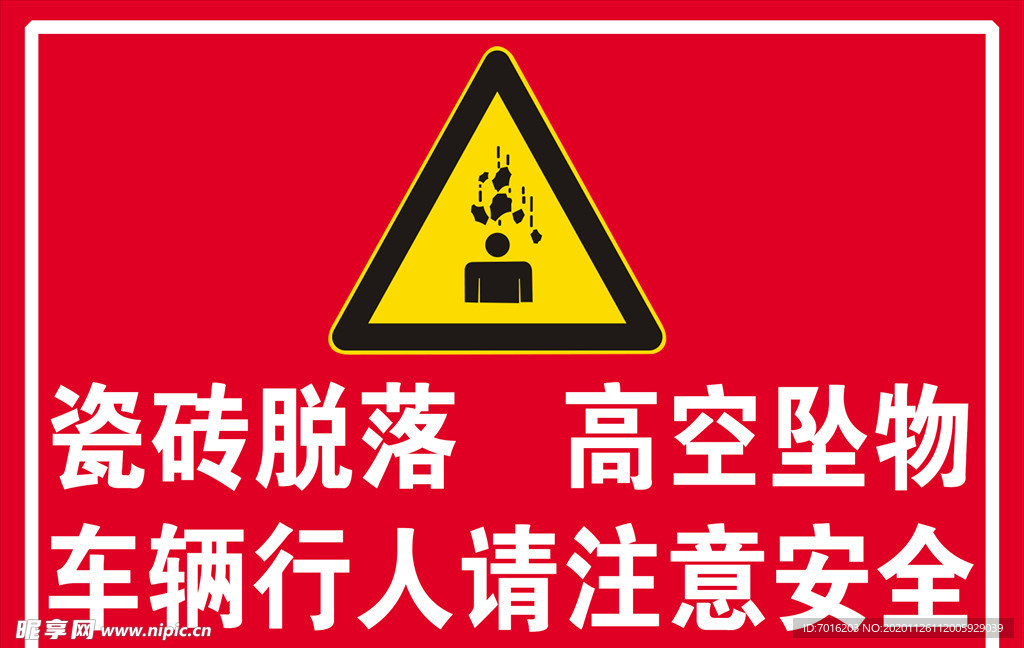 警示牌  高空坠物