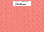 无缝拼接底纹