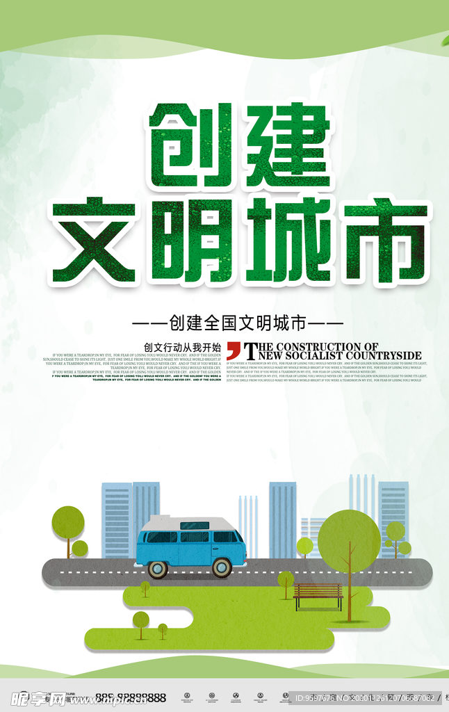创建全国文明城市