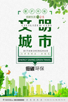 低碳环保 文明城市