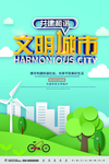 共建和谐文明城市
