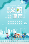 建设文明城市 绿色家园