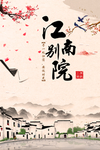 江南水乡